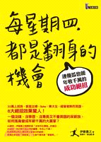 每星期四，都是翻身的機會：連傻瓜也能年收千萬的成功絕招 | 拾書所