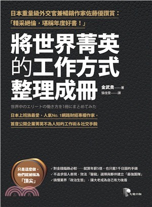 將世界菁英的工作方式整理成冊 | 拾書所