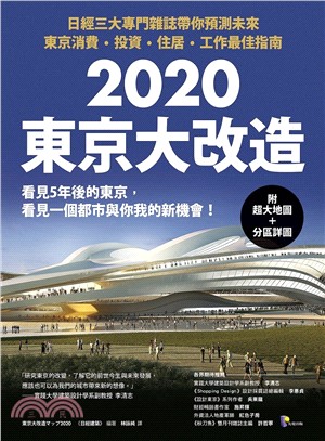 2020東京大改造 :日經三大專門雜誌帶你預測未來 東京...