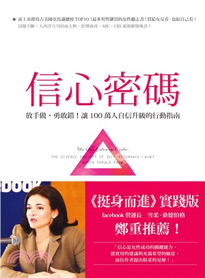 信心密碼：放手做，勇敢錯！讓100萬人自信升級的行動指南 | 拾書所