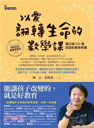 以愛翻轉生命的數學課 :陳立與500個家庭的教育奇蹟 /