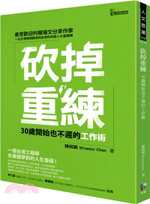 砍掉重練 :30歲開始也不遲的工作術 /