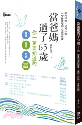 當爸媽過了65歲 :你一定要知道的醫療.長照.財務.法律知識 /