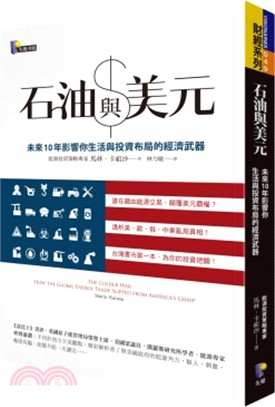 石油與美元：未來10年影響你生活與投資布局的經濟武器