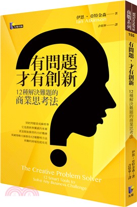 有問題，才有創新：12種解決難題的商業思考法