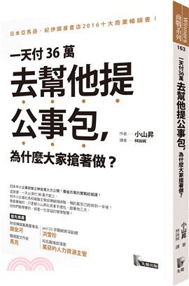 一天付36萬去幫他提公事包, 為什麼大家搶著做? /