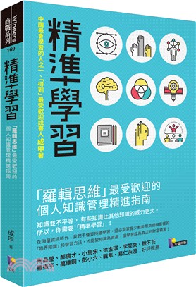 精準學習：「羅輯思維」最受歡迎的個人知識管理精進指南