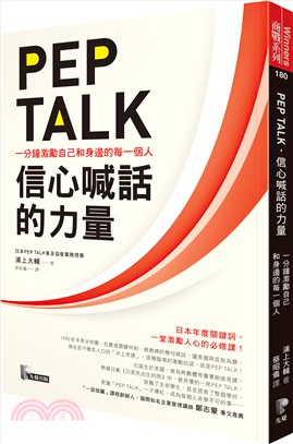 PEP TALK, 信心喊話的力量 :一分鐘激勵自己和身邊的每一個人 /