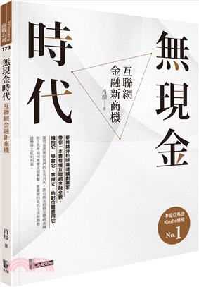 無現金時代：互聯網金融新商機 | 拾書所