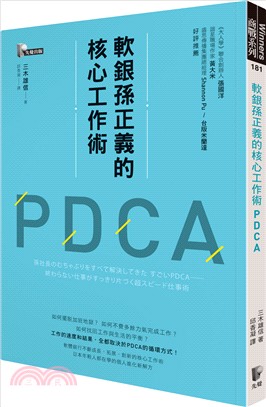 軟銀孫正義的核心工作術PDCA /