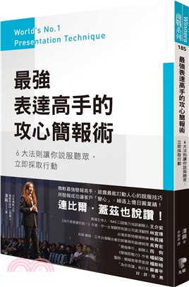 最強表達高手的攻心簡報術 :6大法則讓你說服聽眾,立即採...