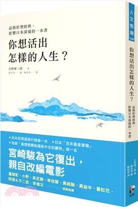 你想活出怎樣的人生? : 品格形塑經典, 影響日本深遠的一本書