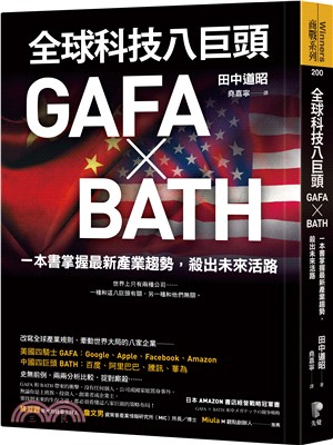 全球科技八巨頭GAFA X BATH :一本書掌握最新產業趨勢,殺出未來活路 /