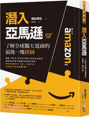 潛入亞馬遜 :了解全球獨大電商的最後一塊拼圖 /