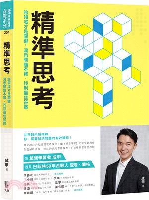 精準思考：跨領域才是關鍵！洞悉問題本質，找到最佳答案