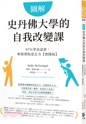 圖解史丹佛大學的自我改變課97%學員認證, 輕鬆駕馭意志力 /