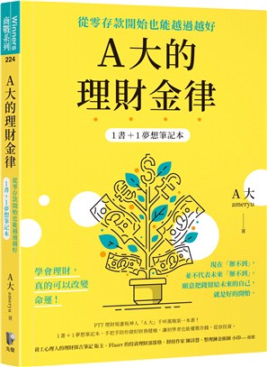 A大的理財金律：從零存款開始也能越過越好【1書＋1夢想筆記本】