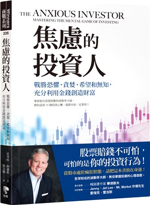 焦慮的投資人：戰勝恐懼、貪婪、希望和無知，充分利用金錢創造財富 | 拾書所