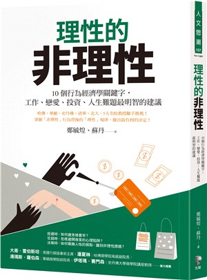 理性的非理性：10個行為經濟學關鍵字，工作、戀愛、投資、人生難題最明智的建議 | 拾書所