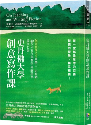 史丹佛大學創意寫作課：每一堂都是思想的交鋒，智識的探險，精采絕倫！