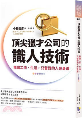 頂尖獵才公司的識人技術：無論工作、生活，只留對的人在身邊