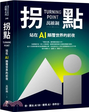 拐點 :站在AI顛覆世界的前夜 = Turning point /