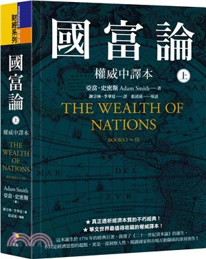 國富論【權威中譯本】（上）