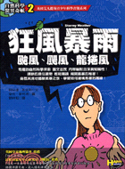 狂風暴雨：颱風颶風龍捲風 | 拾書所