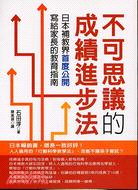 不可思議的成績進步法 :日本補教界首度公開, 寫給家長的教育指南 /