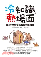 冷知識熱場面：連GOOGLE也瘋狂的有趣問題 | 拾書所