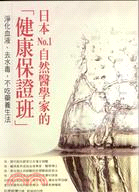 日本No.1自然醫學家的「健康保證班」 :淨化血液、去水...