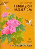 日本傳統文樣：花鳥風月250