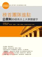 榜首團隊進駐：公民與社會科33個高分上大學關鍵字