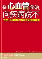 從心血管開始, 向疾病說不 :世界15項醫學大獎得主的健...