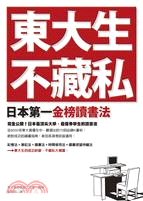 東大生不藏私 :日本第一金榜讀書法 /