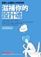 滋補你的設計魂：創意人必備的工作思考術 | 拾書所