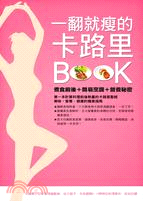 一翻就瘦的卡路里BOOK： 煮食前後+簡易烹調+營養秘密 | 拾書所