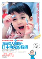 我這樣大幅提升日本幼兒的智能 :最厲害的腦科學阿嬤,73個重要觀念 /