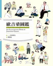 歐吉桑圖鑑 =An illustrated book o...