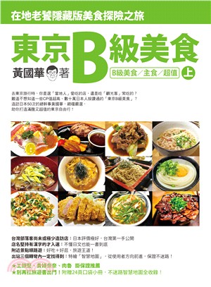 東京B級美食（上）：在地老饕隱藏版美食探險之旅（B級美食／主食／超值）