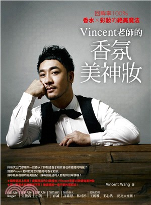 Vincent老師的香氛美神妝 :回眸率100％,香水X...