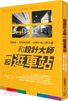 和設計大師一起逛車站 :從動線、空間到指標,每個小地方都...