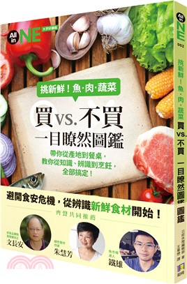 挑新鮮!魚.肉.蔬菜買vs.不買一目瞭然圖鑑 /