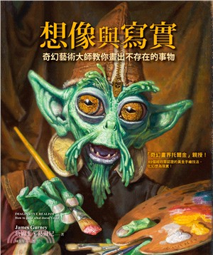 想像與寫實：奇幻藝術大師教你畫出不存在的事物 | 拾書所