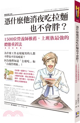 憑什麼他消夜吃拉麵也不會胖? :1500位營養師推薦,上...