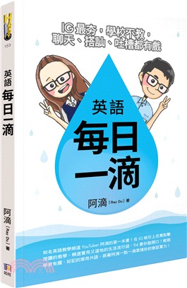 英語每日一滴 :IG最夯, 學校不教, 聊天、搭訕、吐槽...