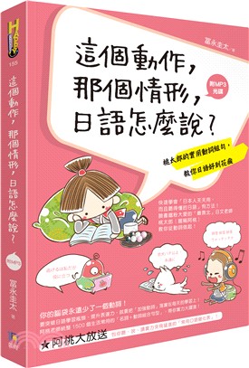 這個動作, 那個情形, 日語怎麼說? :桃太郎的實用動詞組句, 教你日語好到花瘋 /