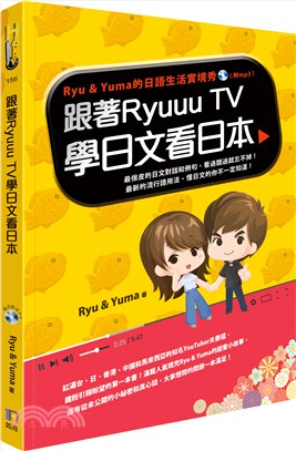 跟著Ryuuu TV學日文看日本：Ryu＆Yuma的日語生活實境秀