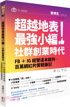 超越地表最強小編!社群創業時代 :  FB + IG經營這本就夠, 百萬網紅的實戰筆記 /