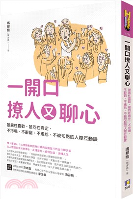 一開口撩人又聊心：被異性喜歡，被同性肯定，不冷場、不辭窮、不尷尬、不被句點的人際互動課